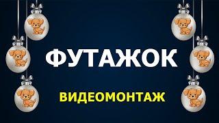 КАНАЛ - "ФУТАЖОК"- ЧАСТИЦЫ ДЛЯ МОНТАЖА ВИДЕО