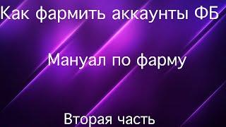 Как фармить аккаунты ФБ? | Мануал по фарму аккаунта Фейсбук #2