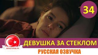 Девушка за стеклом 34 серия русская озвучка [Фрагмент №1]