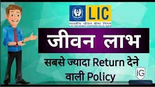 LIC Jeevan Labh | LIC जीवन लाभ  | Plan No. 936 | High Return + Risk Cover | Full Details in हिन्दी