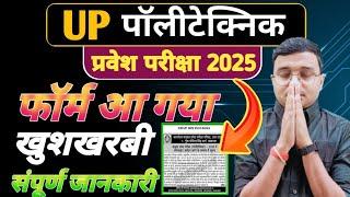 Up Polytechnic 2025 #Form आ गया |Up  #Polytechnic 2025 Form Apply शुरू| संपूर्ण जानकारी