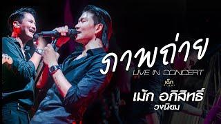 ภาพถ่าย - เม้ก อภิสิทธิ์ x วงนิยม【LIVE IN CONCERT】 @ ลานตลาดใหม่PK ปรางค์กู่