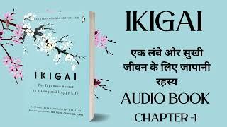 Ikigai Full Audiobook [Hindi] | audiobooks full length, Hindi Audiobook