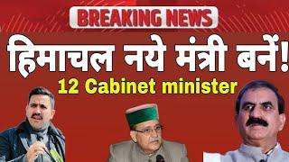 हिमाचल में नये मंत्री,कैबिनेट में फेरबदल,मचा घमासान!Himachal Cabinet New ministers !