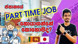 Japan Wisthara - ජපානයේ Part Time Job හොයාගන්නේ කොහොමද? | How to find a Part Time Job in Japan ?