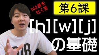 第６課: [h]と[w]と[j]の基礎【脱・日本語訛り英語】