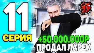 ПУТЬ БОМЖА НА БЛЕК РАША #11 - ЭХ, ЗАЧЕМ? ПРОДАЛ БИЗНЕС ЛАРЕК НО ЕСТЬ ОДНО НО.. +50кк на BLACK RUSSIA