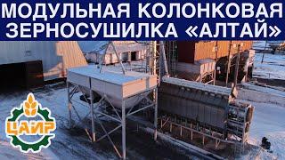 Отзыв о модульной колонковой зерносушилки «Алтай-27»