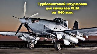 Что? Турбовинтовой штурмовик для спецназа США за  $40 млн.