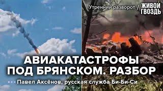 Крушение 4 военных бортов в Брянской области. Что это было? Павел Аксёнов: Утренний разворот 14.5.23