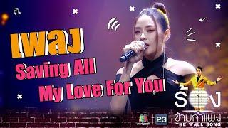 Saving All My Love For You @ The Wall Song Thailand Feat. Pui Fai