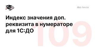 109 - Индекс значения доп. реквизита в нумераторе - Академическое ГиперРасширение для 1С:ДО