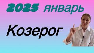  Январь - КОЗЕРОГ 