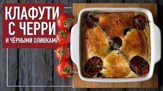 Клафути с Черри  и чёрными оливками — Рецепты от Оли