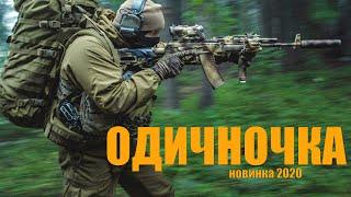 Нашумевший фильм Одиночка 5 Русские боевики 2020 новинки