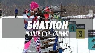 БИАТЛОН Pioner Cup 2018, Спринт, соревнование среди любителей