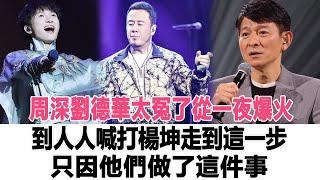 周深、劉德華太冤了！從一夜爆火到“人人喊打”，楊坤走到這一步，只因他們做了這件事！時代電影大世界#周深#劉德華#楊坤