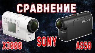 Сравнение экшн камер Sony AS50 и X3000 | в 2023 году