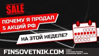 Почему я продал 5 акций РФ на этой неделе?