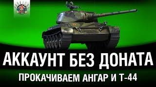 АККАУНТ БЕЗ ДОНАТА - НОВОГОДНЯЯ АТМОСФЕРА С ПОМОЩЬЮ Т-44