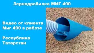 Миг 400 в работе. Видео от клиента