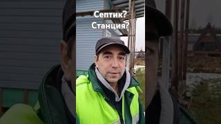 Что выбрать, септик или станцию?