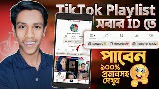 Tiktok Playlist Option Not Showing | Use Playlist Feature on TikTok | Tiktok Playlist Kivabe Banabo