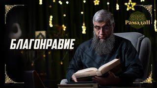 Уроки Рамадана:  Благонравие