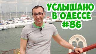 Лучший одесский юмор: шутки, фразы и выражения! Услышано в Одессе! #86