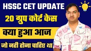 Hssc cet 20 group court case अभी अभी आई ताजा खबर - जल्दी देखलो सभी - KTDT