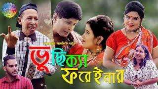 New Ctg Natok | ভুছিক্যা ফরেইনার | Ctg Comedy Drama | চট্টগ্রাম আঞ্চলিক নাটক 2021