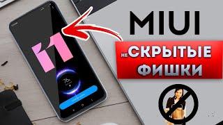 15+ САМЫХ КРУТЫХ ФИШЕК MIUI. ФИШКИ MIUI 11. СЕКРЕТЫ МИЮАЙ 11