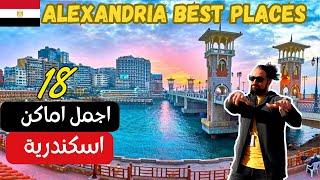 جولة رائعة في اسكندرية مصر 2024 | اجمل 18 مكان لازم تعرفهم