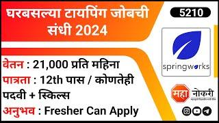 घरबसल्या टायपिंग जॉबची संधी 2024 | Springworks Jobs | Data Entry Jobs | Home Typing Jobs