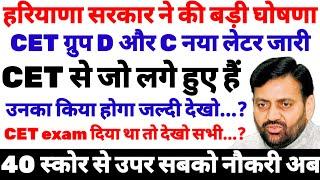 हरियाणा सरकार ने की बड़ी घोषणा CET ग्रुप D और C नया लेटर जारी CET से जो लगे हुए हैं जल्दी देखो सभी।।