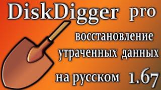 Diskdigger pro 1.67 для пк обзор программа для восстановления данных