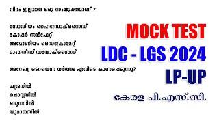 Kerala PSC Mock Test | മോക്ക് ടെസ്റ്റ് | LDC 2024 | LGS 2024 | LP-UP