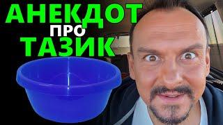 Анекдот про тазик | Приколы 2020 | Анекдоты от Алекса