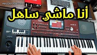 Ana Machi Sahl - instrumental - أنا ماشي ساهل - موسيقى صامتة