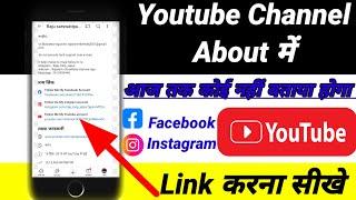 How To Add Social Media link to youtube channel ||  यूट्यूब पर इंस्टाग्राम ओर फ़ेसबुक का लिंक कैसे