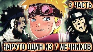 СЕКРЕТНОЕ ЗАДАНИЕ! ЖЕСТОКАЯ СУДЬБА НАРУТО! - НАРУТО ОДИН ИЗ 7 МЕЧНИКОВ-АЛЬТЕРНАТИВНЫЙ СЮЖЕТ#3