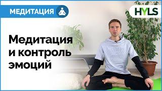  Медитация для начинающих: урок 5 | Как медитация влияет на мозг? Как контролировать свои эмоции?