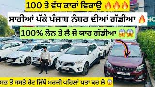 100% ਲੋਨ ਵੀ ਕਰਵਾ ਦੇਵਾਗੇ  | second hand cars in Punjab #car