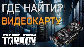 Где найти Видеокарту в Escape from Tarkov ?