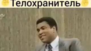 Мухаммад али |у меня один телохранитель.