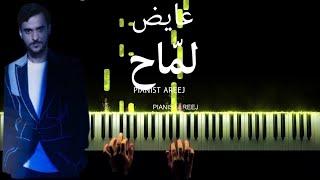 موسيقى عزف بيانو وتعليم لمّاح - عايض Lammah - Ayed piano cover & tutorial