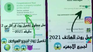 اسهل واسرع طريقة لعمل روت لاي جهاز مهما كان نوعه /عمل روت للهاتف 2021