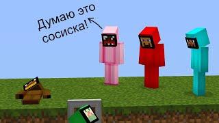 my friends and я play in AMONG US is minecraft в Майнкрафт
