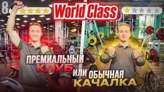 World Class - бизнес на фитнесе. Сколько приносит тренажерный зал. Как открыть качалку?