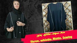 سه سوت مانتو بدوز_____Three Whistle Manto sewing